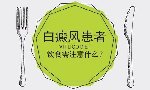 患有白癜風(fēng)飲食注意事項(xiàng)要哪些 