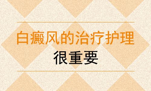 白癜風(fēng)需要如何護(hù)理呢